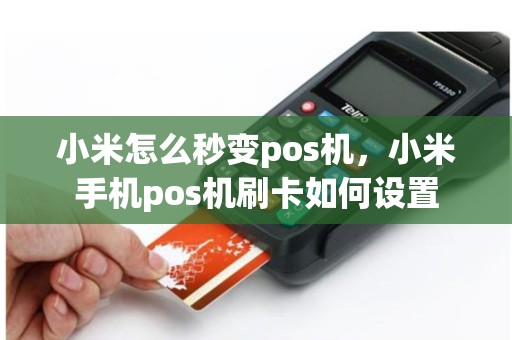 小米怎么秒变pos机，小米手机pos机刷卡如何设置
