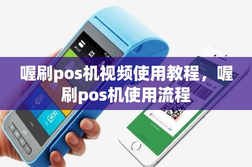 喔刷pos机视频使用教程，喔刷pos机使用流程