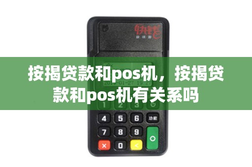 按揭贷款和pos机，按揭贷款和pos机有关系吗