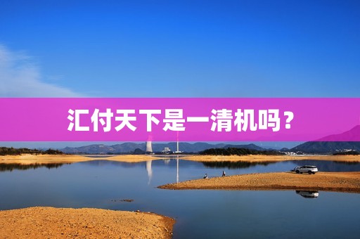 汇付天下是一清机吗？