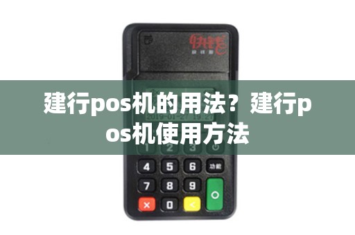 建行pos机的用法？建行pos机使用方法
