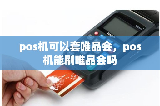 pos机可以套唯品会，pos机能刷唯品会吗