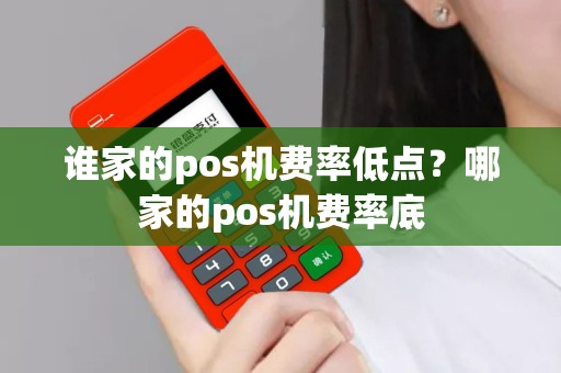 谁家的pos机费率低点？哪家的pos机费率底