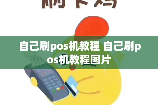 自己刷pos机教程 自己刷pos机教程图片