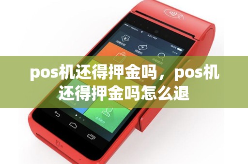 pos机还得押金吗，pos机还得押金吗怎么退