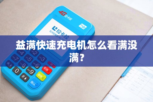 益满快速充电机怎么看满没满？