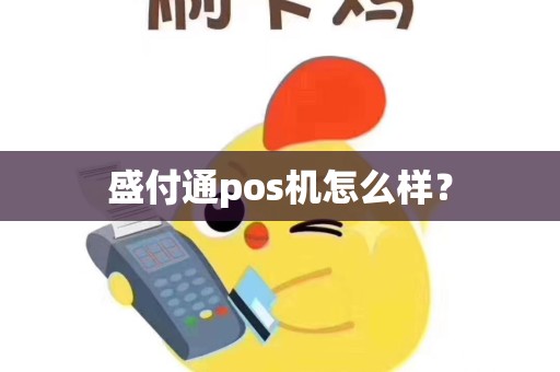 盛付通pos机怎么样？