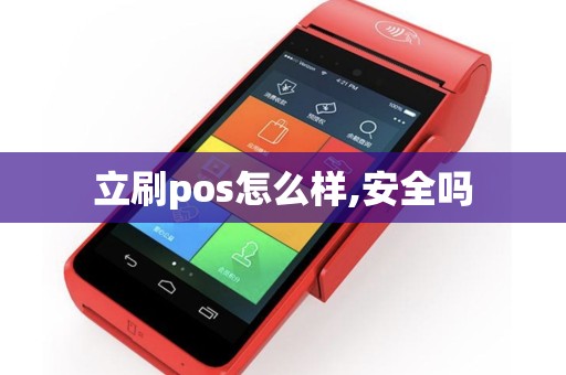 立刷pos怎么样,安全吗