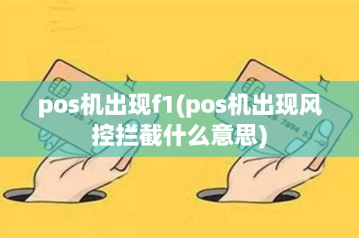 pos机出现f1(pos机出现风控拦截什么意思)