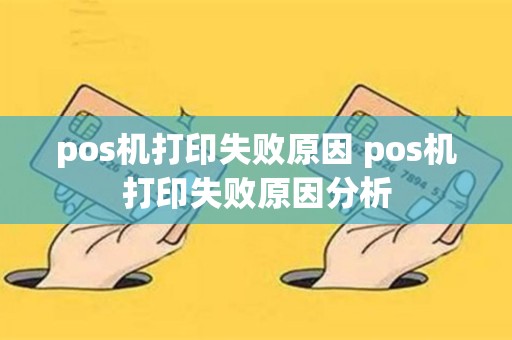 pos机打印失败原因 pos机打印失败原因分析