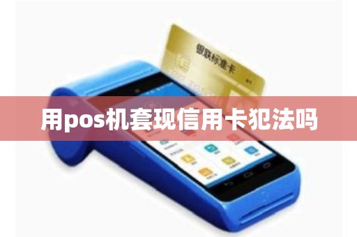 用pos机套现信用卡犯法吗