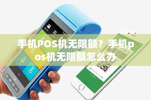 手机POS机无限额？手机pos机无限额怎么办