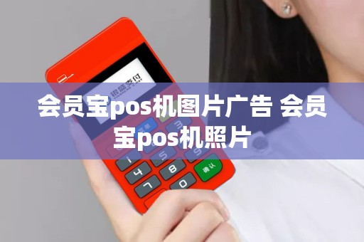 会员宝pos机图片广告 会员宝pos机照片