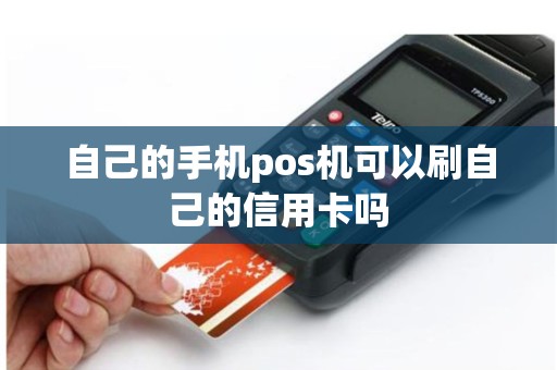 自己的手机pos机可以刷自己的信用卡吗