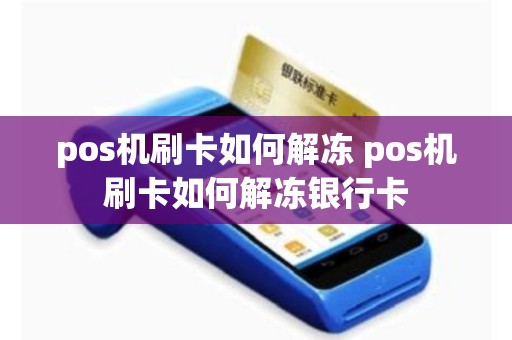 pos机刷卡如何解冻 pos机刷卡如何解冻银行卡