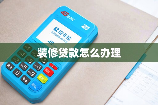 装修贷款怎么办理