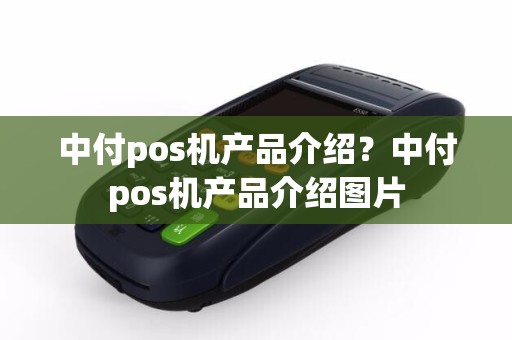 中付pos机产品介绍？中付pos机产品介绍图片