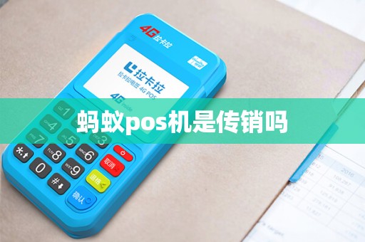 蚂蚁pos机是传销吗