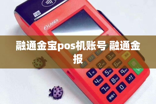 融通金宝pos机账号 融通金报