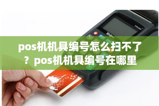 pos机机具编号怎么扫不了？pos机机具编号在哪里