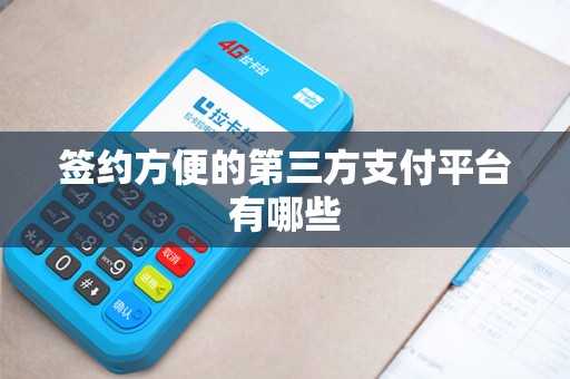 签约方便的第三方支付平台有哪些