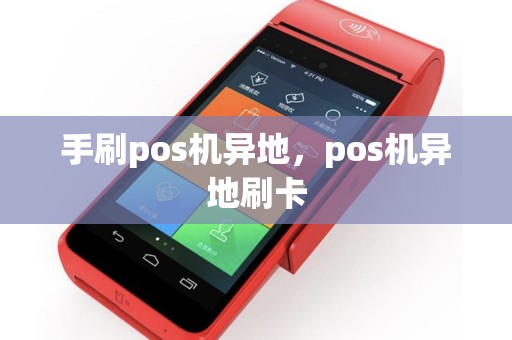 手刷pos机异地，pos机异地刷卡