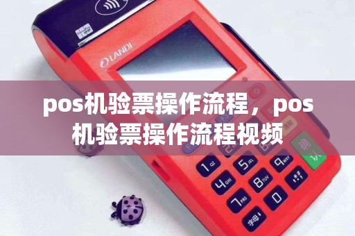 pos机验票操作流程，pos机验票操作流程视频
