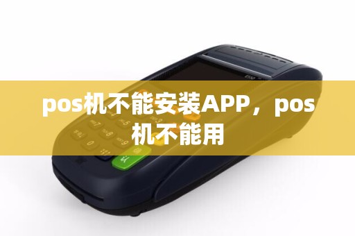 pos机不能安装APP，pos机不能用