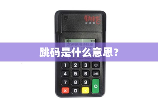 跳码是什么意思？