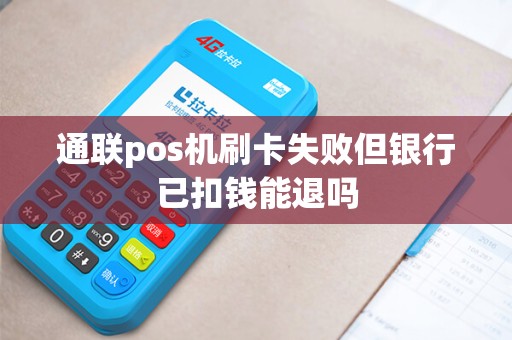 通联pos机刷卡失败但银行已扣钱能退吗