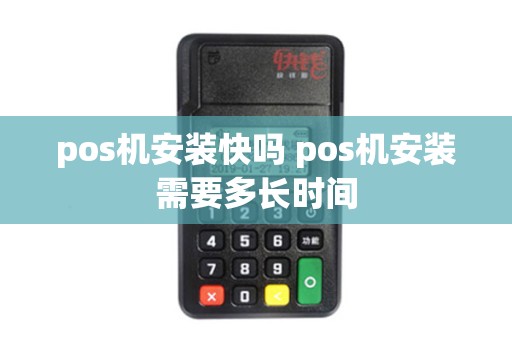 pos机安装快吗 pos机安装需要多长时间