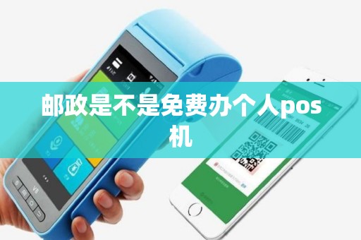 邮政是不是免费办个人pos机