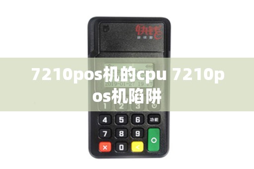 7210pos机的cpu 7210pos机陷阱