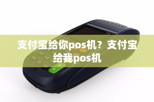 支付宝给你pos机？支付宝给我pos机