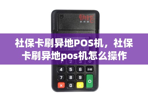 社保卡刷异地POS机，社保卡刷异地pos机怎么操作