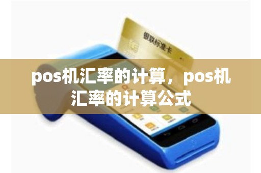 pos机汇率的计算，pos机汇率的计算公式