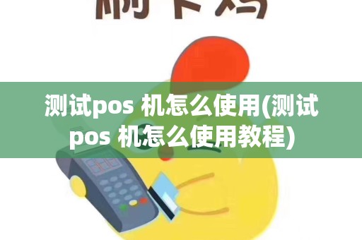 详细阅读:测试pos 机怎么使用(测试pos 机怎么使用教程) 测试pos 机怎么使用(测试pos 机怎么使用教程)