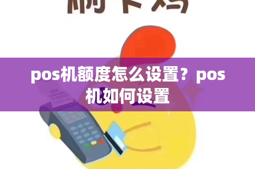 pos机额度怎么设置？pos机如何设置