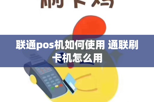 联通pos机如何使用 通联刷卡机怎么用