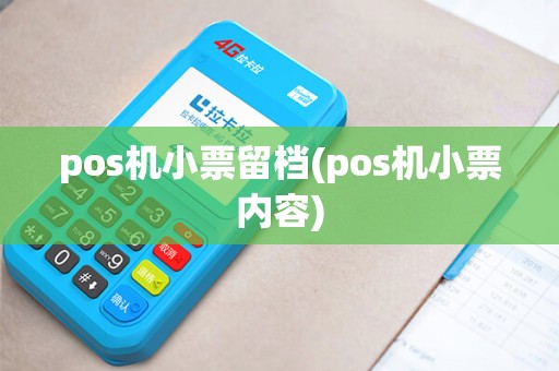 pos机小票留档(pos机小票内容)