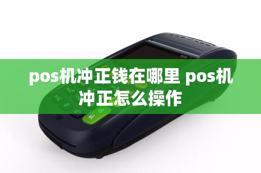 pos机冲正钱在哪里 pos机冲正怎么操作