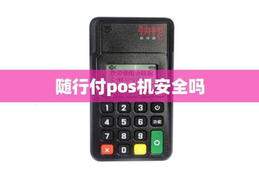随行付pos机安全吗