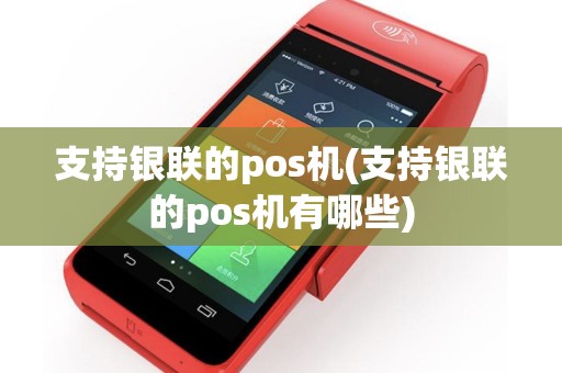 支持银联的pos机(支持银联的pos机有哪些)