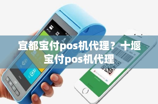 宜都宝付pos机代理？十堰宝付pos机代理