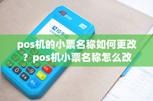 pos机的小票名称如何更改？pos机小票名称怎么改