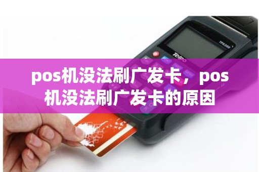 pos机没法刷广发卡，pos机没法刷广发卡的原因