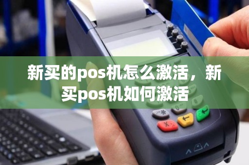 新买的pos机怎么激活，新买pos机如何激活