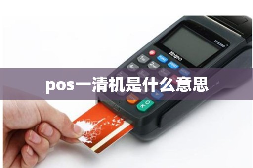 pos一清机是什么意思