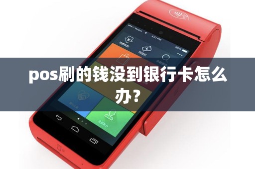 pos刷的钱没到银行卡怎么办？