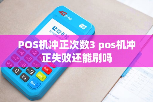 POS机冲正次数3 pos机冲正失败还能刷吗